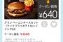 【マック】マクドナルド「バーガーのセット690円やで！」