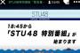 【 速報 】 STU48 重大企画発表 キターーーーーーーーーーーーーー	