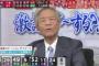 田原総一郎氏、選挙特番で視聴者意見に激怒「野党が酷すぎるってどういうことなんだよ！どういうことなんだよ！どういうことなんだよ！」