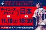 試合実況　11月18日18:30～ 台湾－日本 (先発 林政賢×今永) 2017アジアプロ野球チャンピオンシップ