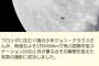 ”17歳の少年が国際宇宙ステーションと月が重なる一瞬を狙った写真の撮影に成功”のニュースから、偶然に成功していた日本人現る、これなんて奇跡ｗｗｗｗｗｗｗ