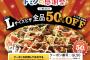 【乞食速報】ドミノ・ピザの感謝祭だぞ！！！！急げ！！サイドメニューも！！！