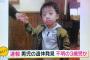 【福井3歳児不明】DNA鑑定の結果、九頭竜川の男児遺体は蓮ちゃんで確定へ・・・