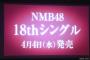 NMB48 18thシングル個別握手会詳細発表&劇場盤予約のお知らせ