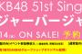 【AKB48】51stシングル、タイトルは「ジャーバージャ」