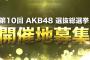 【AKB48総選挙】何故開催地をSHOWROOMで発表出来なかったのか？