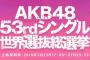 【AKB48】早くも本日から「AKB48総選挙（世界選抜総選挙）」立候補受付開始！　一番乗りは誰か？【投票方法は不明点多い】