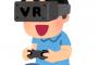 ゲームに限らずで聞きたいんだけど今後VRって世間的に主流になると思う？
