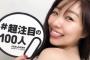 AKB４８選抜選挙出馬の須田亜香里　「私はブスですか？可愛いですか？」 前代未聞の投票を開始