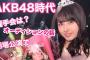 【朗報】大和田南那ちゃん「(AKB48時代の）握手会はすっごく楽しかった」【なーにゃ】