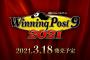 『ウイニングポスト9 2021』発売日が2021年3月18日に決定！「開始年シナリオ」をシリーズで初搭載、さらなる詳細は12月10日に解禁
