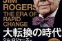世3大投資家・ジム・ロジャーズ氏「移民が嫌なら日本は消滅する、知らんぞ」