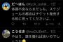 【大悲報】HKT48コンサート直前で田中美久の不参加発表した無能運営にヲタ激怒！「返金しろ」「誰を撮ればいいの？」