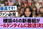 櫻坂46の新番組がゴールデンタイムに放送決定！【櫻坂】