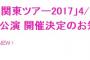 【朗報】HKT48春の関東ツアー2017、さいたまスーパーアリーナ単独コンサート開催決定！昼公演には卒業発表した多田愛佳も出演