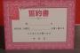 【悲報】 AKBの新人コンで、ヲタに配られた誓約書wwwwwwwwwww（画像あり）