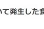 【悲報】ソニーミュージック「NGT48において発生した食中毒について」【ノロウィルス感染】
