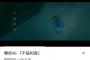 欅坂46『不協和音』MVのYouTube動画再生回数が1000万回突破！公開からわずか約1ヶ月で到達で記録更新！表題曲全て1000万達成の快挙！