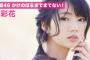 【欅坂46】HUSTLEPRESSより高本彩花の笑顔が可愛すぎるおっとりグラビア公開！
