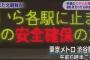 韓国メディア「北朝鮮のミサイル発射で日本の東京メトロが一時運転を見合わせた。大げさだ！過剰反応だ！」 … パヨクと同じような批判を始める