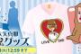 SKE48大矢真那卒業記念グッズ Tシャツ＆スマホケースの予約受付開始！