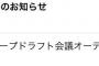 【速報】第３回 AKB48グループドラフト会議、1次審査 合格者に通知が来た模様！【AKB48/SKE48/NMB48/HKT48/NGT48/STU48】