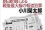 【モリカケ捏造】小川榮太郎氏「朝日新聞への回答を書いている。楽しくて仕方がない。日本の言論史を画する事件になるだろう」