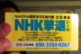 【衝撃】NHK関係者が家に来なくなるNHK撃退シール - 議員の立花孝志氏が無料配布