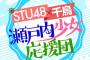 【速報】STU48にまた冠番組ｷﾀ━━━(ﾟ∀ﾟ)━━━!!　千鳥司会　関西テレビをキー局に瀬戸内地方中心に同時ネット！