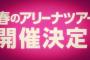 【特報】「HKT48春のアリーナツアー2018～これが博多のやり方だ！～」開催決定！！！