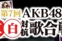 「第7回 AKB48紅白対抗歌合戦」DVD&BDのジャケット、ダイジェスト映像が公開！