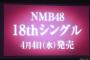 【NMB48】18thシングル選抜メンバー発表！センターは山本彩＆梅山恋和が初選抜！
