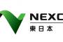 NEXCO東日本、高速逆走防止に変な行動を取るｗｗｗｗｗ