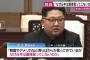 【拉致問題】北朝鮮・金委員長「韓国やアメリカなど、周りばかりが言ってきているが、なぜ日本は直接言ってこないのか」