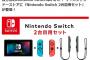 ニンテンドースイッチ、24980円で販売　マイニンテンドーストアに『Nintendo Switch 2台目用セット』が登場！