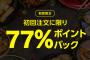 【乞食速報】ラインデリマ 初回77%オフ！
