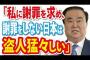 【韓国】国会議長「日本が謝罪せずに、私に謝れとは何だ！盗っ人猛々しい」
