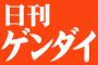 【ゲンダイ】ネトウヨがよく利用するウェブサイト「読売」「産経」「Ｊ―ＣＡＳＴ」「ガジェット通信」