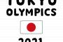 【逐電】東京オリンピック組織委、３月に完全消滅ｗｗｗｗｗｗｗｗｗｗｗｗｗｗ