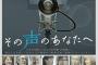 映画「その声のあなたへ」のDVDが予約開始！伝説の声優・内海賢二の人生を通して描いた日本声優業界の軌跡