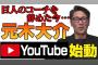 【悲報】元木大介さん、YouTubeチャンネル始動というとても大事な告知でとんでもない間違いをする