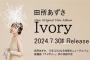 田所あずさのオリジナルミニアルバム「Ivory」が予約開始！2021年1月発表の「Waver」以来3年半ぶり