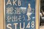 STU48 第1期メンバーオーディション受付開始！！