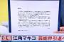 落書き女優・江角マキコが芸能界引退を発表ｗｗ不倫報道を女性週刊誌がリークｗｗ（画像）