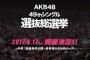 【AKB48総選挙】圏外確実な不人気メンバーに投票する価値ってある？【死票】