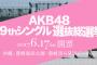 AKB48 49thシングル選抜総選挙開票イベント チケット一般発売が4月28日から受付開始
