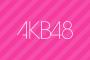 【AKB48】5月5日北海道全国握手会、参加メンバー＆握手レーン決定！