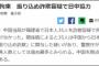 日本人「ありがとう中国。そのまま死刑でお願いします」　中国で邦人35人拘束　振り込め詐欺容疑