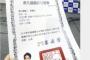 【速報】台湾人が蓮舫の説明を疑問視 「国籍喪失許可書の写真が変」「失効パスポートで申請？」