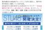 【朗報】 STU48、今夜 18:00～ ニコ生にて船上劇場について発表！！	